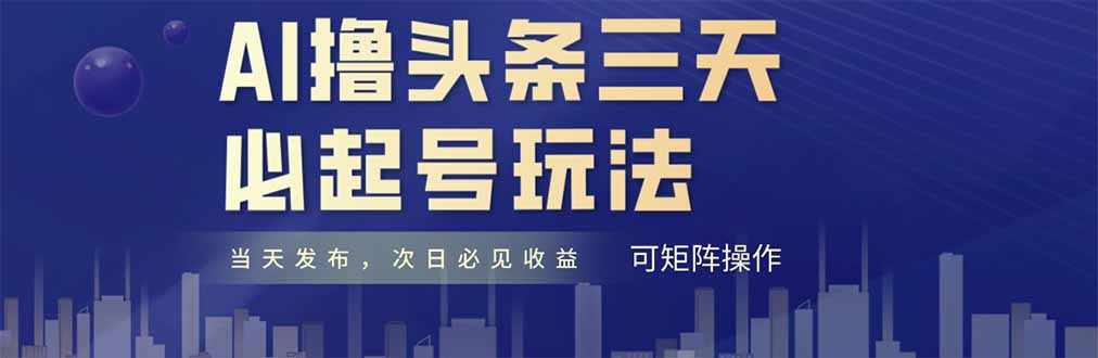 （14753期）AI撸头条三天必起号，纯原创情感故事，每天搬砖十分钟，小白复制粘贴月... - 网创副业项目网-网创副业项目网