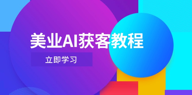 （14536期）美业AI获客教程，用Deepseek+数字人，轻松玩转抖音直播间 - 网创副业项目网-网创副业项目网