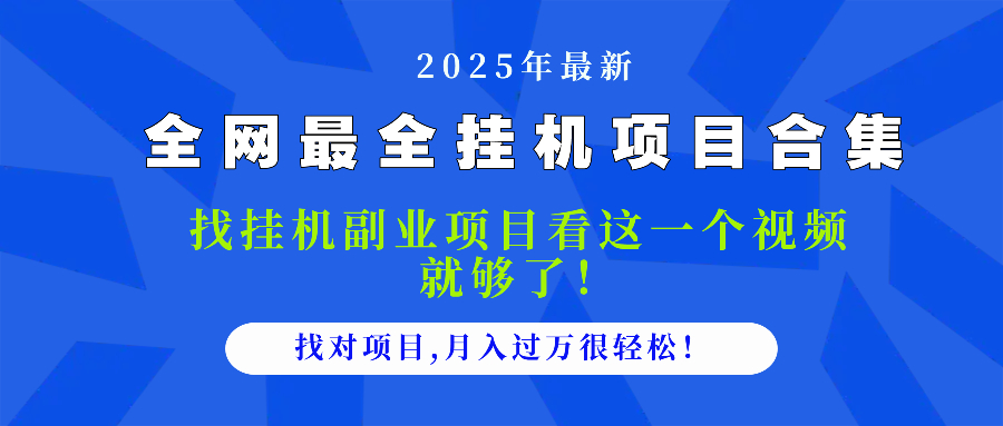 （14804期）2025最全挂机项目合集 找项目看这一个视频就够了，做对项目月入过万很... - 网创副业项目网-网创副业项目网