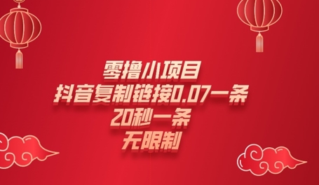 零撸小项目，新玩法，抖音复制链接0.07一条，20秒一条，无限制 - 网创副业项目网-网创副业项目网