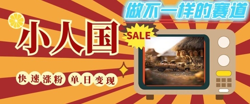 DeepSeek+绘图+视频制作小人国微观视频，小白轻轻松松上手，条条爆款，条条变现，单日就能收益 - 网创副业项目网-网创副业项目网