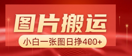 图片+AI搬运，小白也能靠一张图日入5张 - 网创副业项目网-网创副业项目网