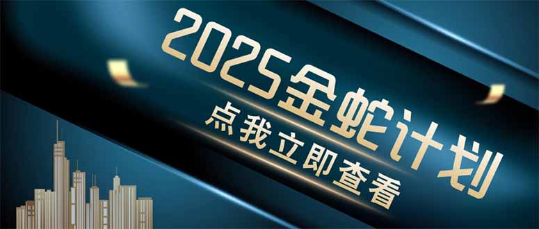 （14528期）金蛇计划 情感掘金 利用软件一键制作情感视频，同时发布四大体平台 - 网创副业项目网-网创副业项目网
