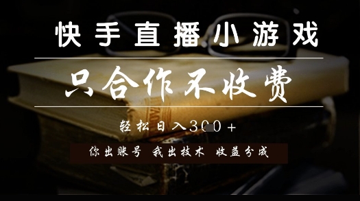 快手直播小游戏，只合作不收费，你出账号我出技术， 分润模式【揭秘】 - 网创副业项目网-网创副业项目网
