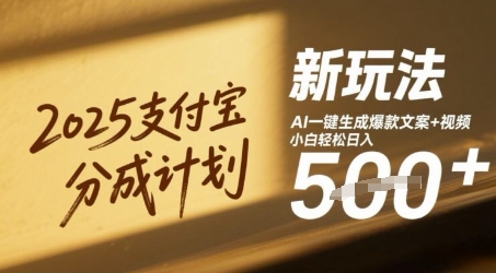 2025支付宝分成计划新玩法，AI-键生成爆款文案+视频，小白轻松日入几张 - 网创副业项目网-网创副业项目网