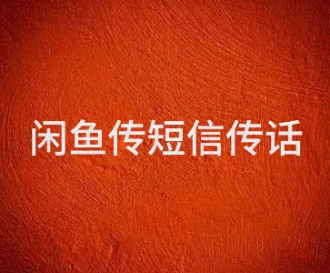 闲鱼传电话传短信项目 日入2-3张 - 网创副业项目网-网创副业项目网
