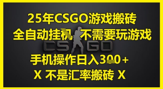 25年CSGO游戏搬砖，全自动运行，不需要玩游戏，手机操作日入3张(不是汇率搬砖)【揭秘】 - 网创副业项目网-网创副业项目网