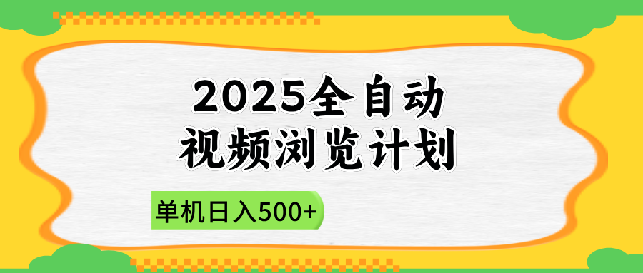（14525期）2025全自动视频浏览计划，单机日入500+新手小白直接开干 - 网创副业项目网-网创副业项目网