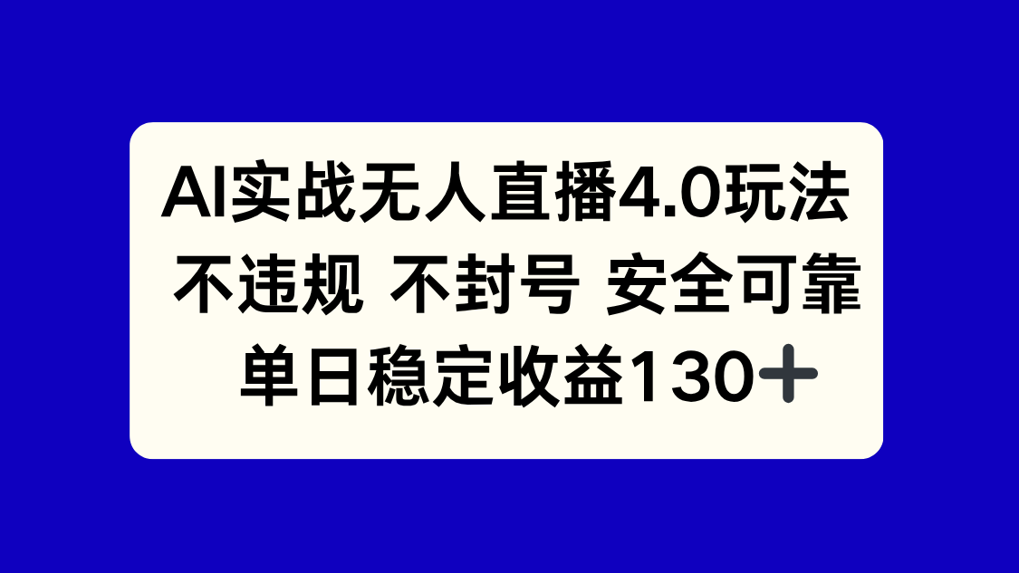 （14963期）AI实战无人直播4.0玩法， 不违规不封号，单日稳定收益130+ - 网创副业项目网-网创副业项目网