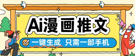 AI漫画推文一键生成，只需一部手机，操作简单，无脑怼就可以了 - 网创副业项目网-网创副业项目网