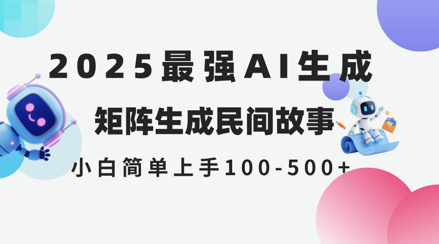 （14934期）2025年5月最新AI生成 民间故事 全网分发各大平台 小白无脑操作 日入500... - 网创副业项目网-网创副业项目网