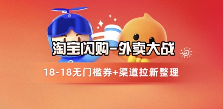 淘宝闪购项目_外卖大战升级，拉新渠道整理+完整打法拆解 - 网创副业项目网-网创副业项目网