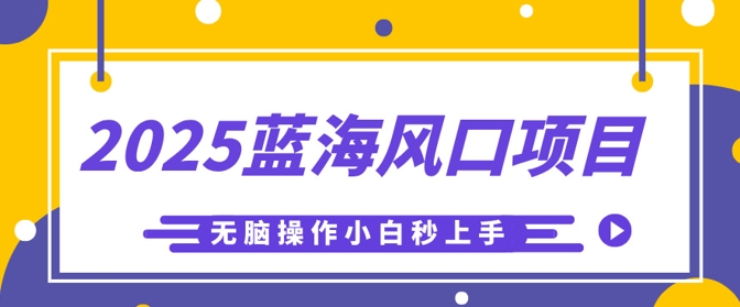 2025蓝海风口项目，利用AI工具一键生成儿童益智早教视频，无脑操作小白秒上手，轻松日入5张 - 网创副业项目网-网创副业项目网