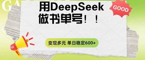 2025用DeepSeek做翻页书单号，涨粉迅速，变现方式多元，单日稳定变现数张 - 网创副业项目网-网创副业项目网
