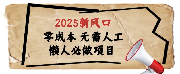 2025新风口，懒人必做项目，浏览器全自动掘金【揭秘】 - 网创副业项目网-网创副业项目网