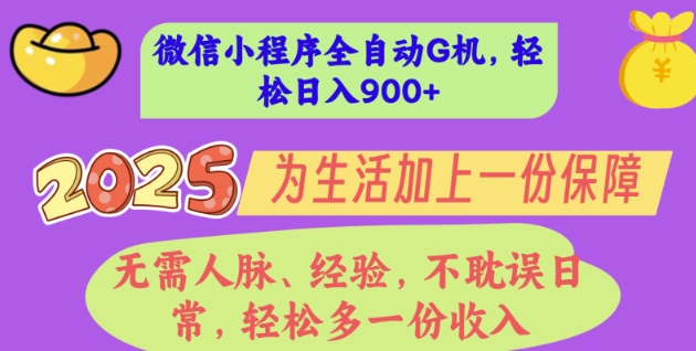 2025年微信小程序全自动G机，无需人脉、经验，不耽误日常，轻松多一份收入，轻松日入多张【揭秘】 - 网创副业项目网-网创副业项目网