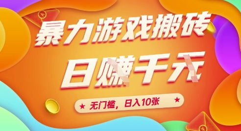 25年暴力游戏搬砖，全自动挂G，无门槛，日入10张【揭秘】、 - 网创副业项目网-网创副业项目网