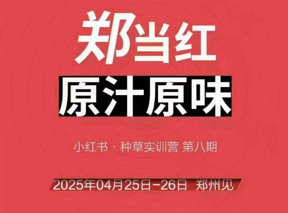 万牛会4月25-26号线下课，小红书郑州帮打法，让众多的小红书商家脱颖而出 - 网创副业项目网-网创副业项目网