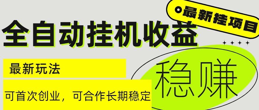（15031期）6月最新全自动挂机项目日入2000+长期稳定收益 - 网创副业项目网-网创副业项目网