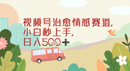 视频号治愈赛道，小白轻松上手日入几张 - 网创副业项目网-网创副业项目网