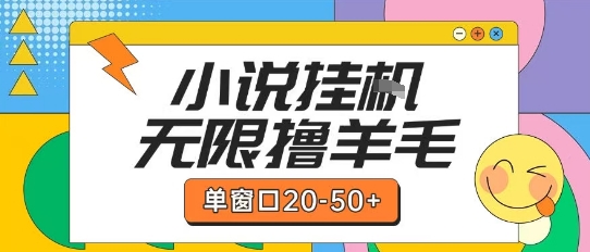 最新小说挂G自撸玩法本人实操单窗口20-50+可矩阵放大操作【揭秘】 - 网创副业项目网-网创副业项目网