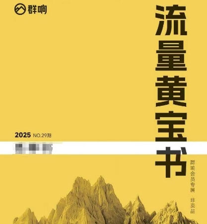 群响流量黄宝书25-29期，群响内部私享资料非卖品 - 网创副业项目网-网创副业项目网