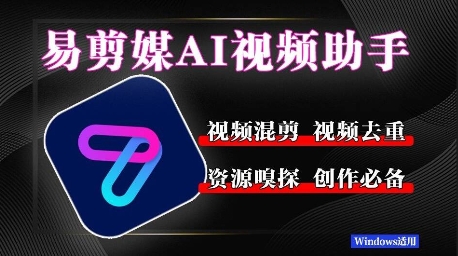 易剪媒最新版1.2.5，一键去重混剪，多款创作工具，自媒体必备工具！ - 网创副业项目网-网创副业项目网