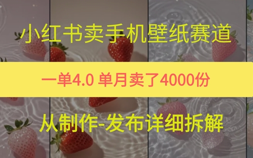 小红薯手机壁纸变现，4块钱一张的图，单月卖了5000份 - 网创副业项目网-网创副业项目网