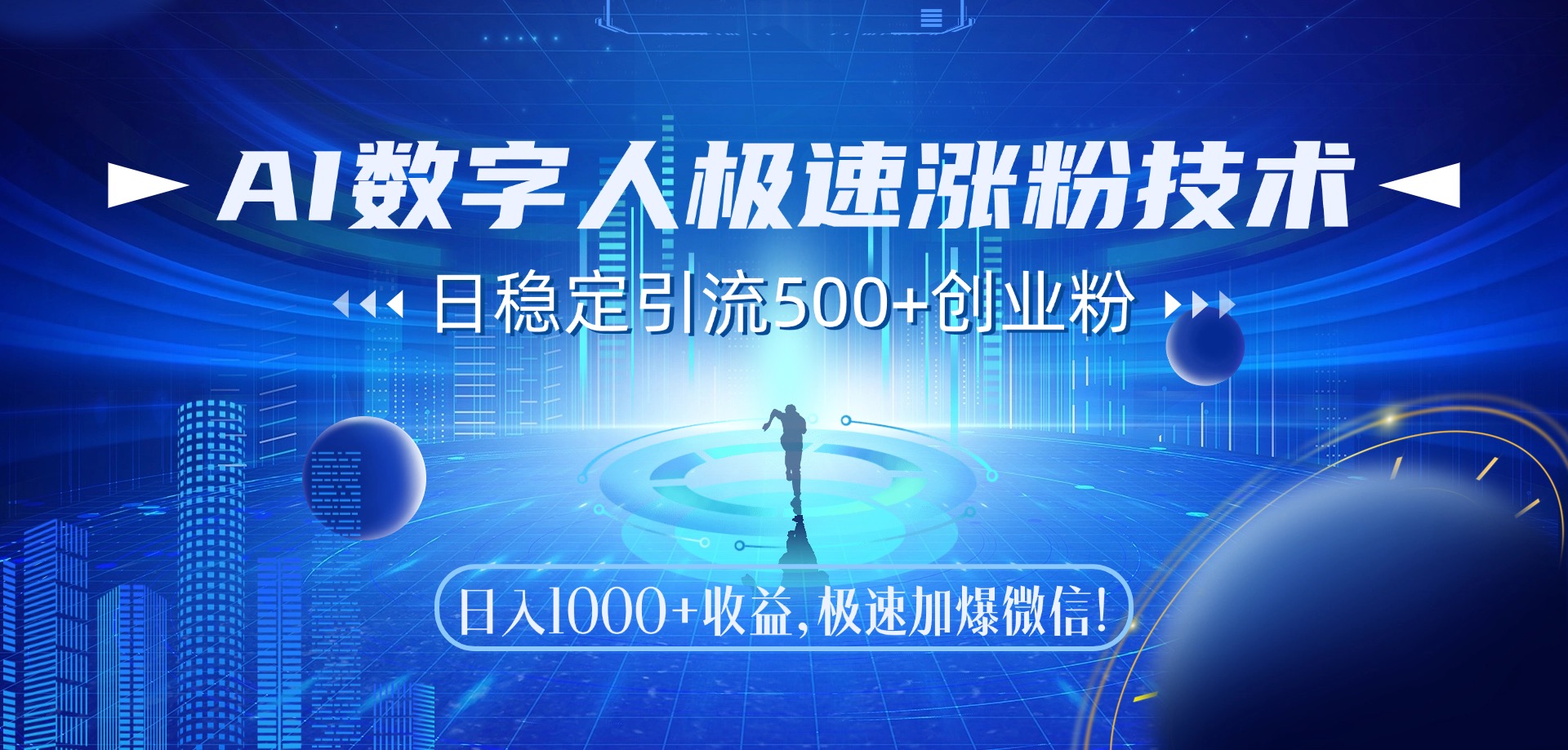 （14923期）AI数字人极速涨粉技术，日稳定引流500+创业粉，日入1000+收益，极速加... - 网创副业项目网-网创副业项目网