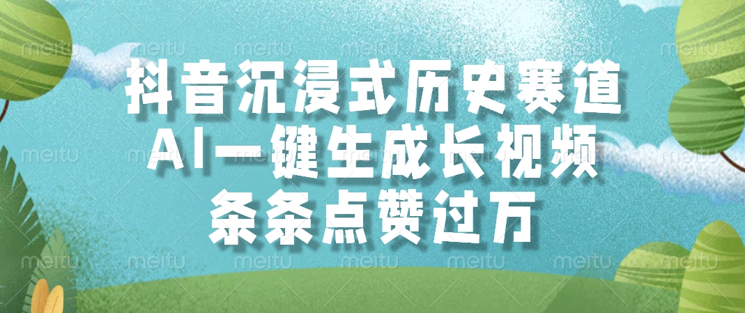 （14969期）抖音沉浸式历史赛道，AI一键生成长视频，条条点赞过万 - 网创副业项目网-网创副业项目网
