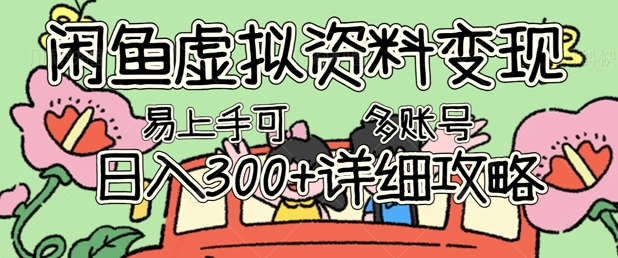 闲鱼虚拟资料变现，小白轻松上手，日入3张+，可多账号矩阵指南攻略 - 网创副业项目网-网创副业项目网