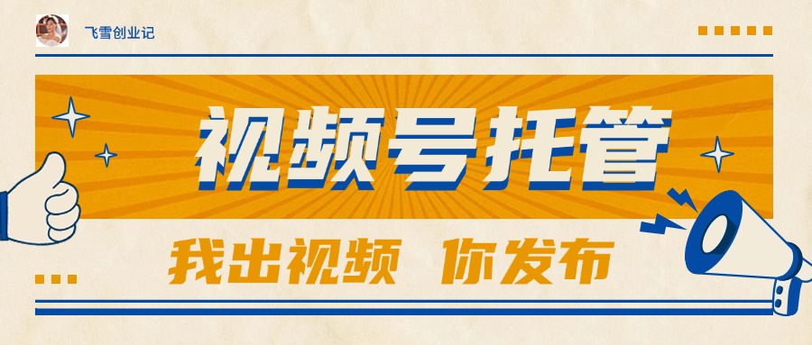 （15033期）【视频号托管 】团队提供视频，你出账号，最高躺赚1W+ - 网创副业项目网-网创副业项目网