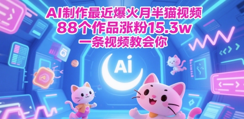 AI制作最近爆火月半猫视频，88个作品涨粉15.3w，一条视频教会你 - 网创副业项目网-网创副业项目网