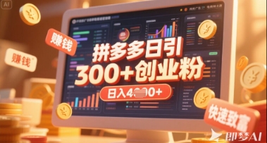 拼多多创业引流项目，每天吸引200+付费创业粉，实现日入多张+稳定收益 - 网创副业项目网-网创副业项目网