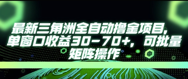 最新AI全自动游戏撸金项目，单窗口收益30-70+，可批量操作【揭秘】 - 网创副业项目网-网创副业项目网