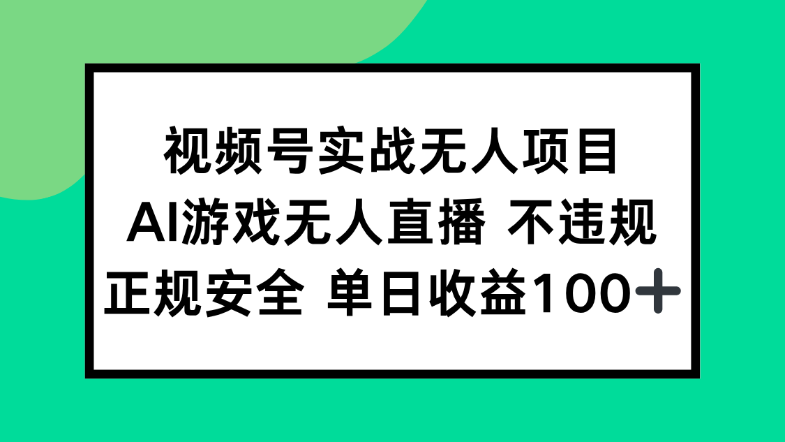 （15032期）视频号实战无人项目，AI游戏无人直播不违规，正规安全单日收益100+ - 网创副业项目网-网创副业项目网