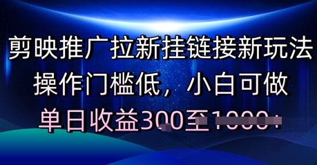 剪映推广拉新挂链接新玩法，操作门槛低，小白可做，单日收益3张 - 网创副业项目网-网创副业项目网