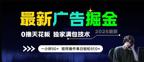 最新广告掘金，0撸天花板，不养机，独家满包技术 一小时50+，矩阵操作单日轻松5张【揭秘】 - 网创副业项目网-网创副业项目网