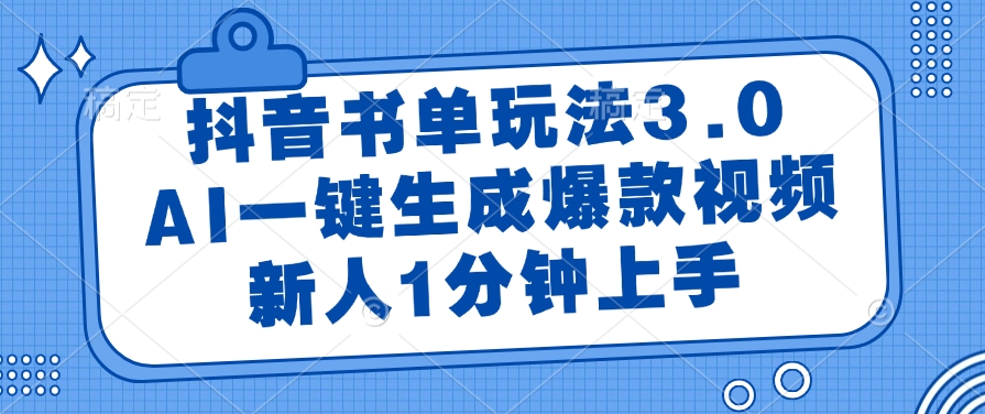 （14973期）抖音书单玩法3.0，AI一键生成爆款视频，新人1分钟上手 - 网创副业项目网-网创副业项目网