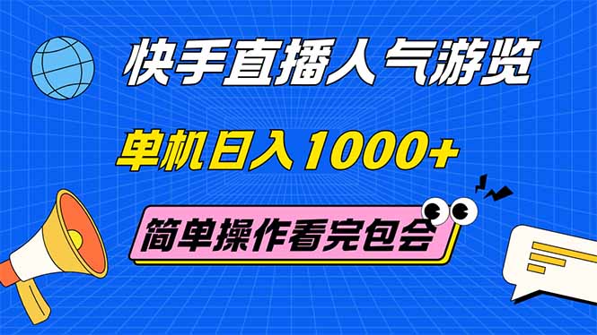 （14935期）快手直播人气游览 单机日入1000+ 简单操作 看完就会 - 网创副业项目网-网创副业项目网