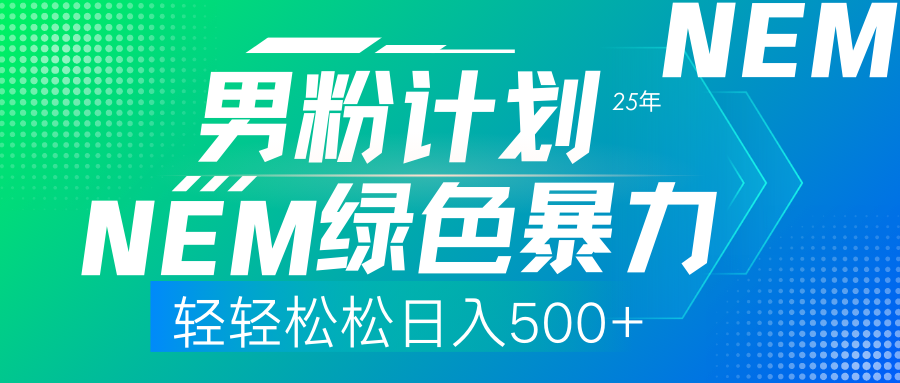 （14174期）25年新男粉计划绿色暴力项目轻轻松松日收500+ - 网创副业项目网-网创副业项目网