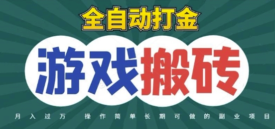 全自动游戏打金搬砖，不用守着照样日入1k，起号快收益快，火爆搬砖项目【揭秘】 - 网创副业项目网-网创副业项目网