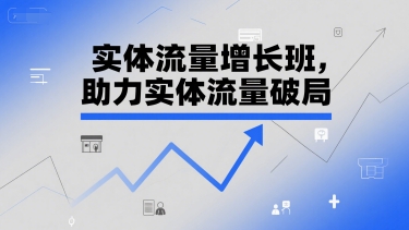 实体流量增长班，助力实体流量破局 - 网创副业项目网-网创副业项目网