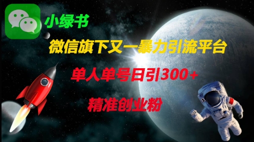 微信旗下又一暴力引流平台，单人单号日引300+精准创业粉 - 网创副业项目网-网创副业项目网