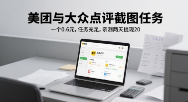 美团与大众点评截图任务，一个0.6元，任务充足，亲测两天提现20 - 网创副业项目网-网创副业项目网