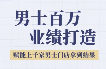 2025男士美业百万业绩打造，赋能上千家男士门店拿到结果 - 网创副业项目网-网创副业项目网