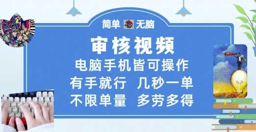 审核视频，电脑手机皆可操作，有手就行，几秒一单，不限单量，多劳多得【揭秘】 - 网创副业项目网-网创副业项目网