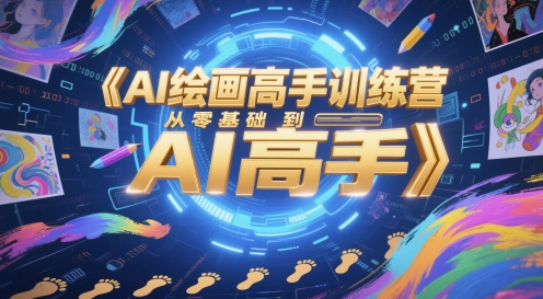 AI绘画高手训练营，从零基础到AI高手 - 网创副业项目网-网创副业项目网