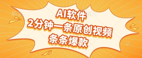 AI软件，2分钟一条原创视频，条条爆款，挣创作者分成和流量收益【揭秘】 - 网创副业项目网-网创副业项目网