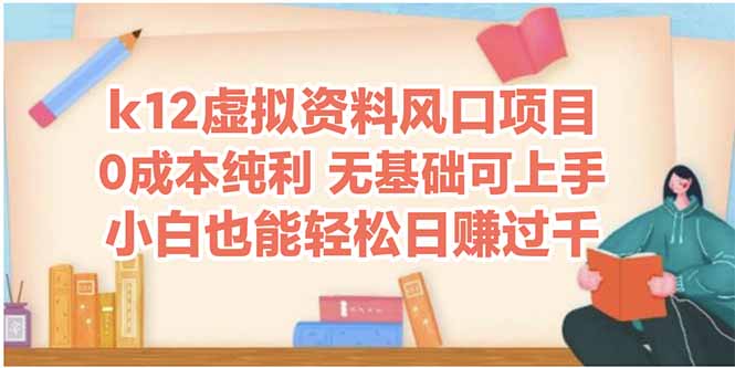 （14810期）k12虚拟资料风口项目，小白也能轻松日赚四位数 - 网创副业项目网-网创副业项目网